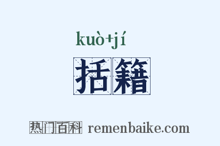 括籍是什么意思的图片